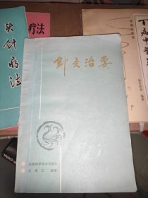 《针灸治要》