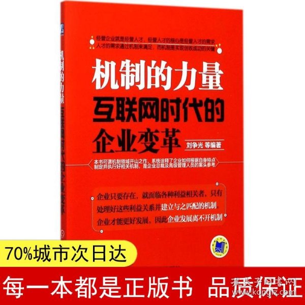 机制的力量：互联网时代的企业变革