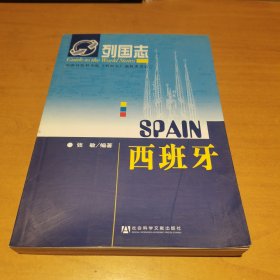 西班牙：列国志系列