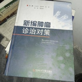 新编肿瘤诊治对策