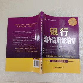 2011银行国内信用证培训
