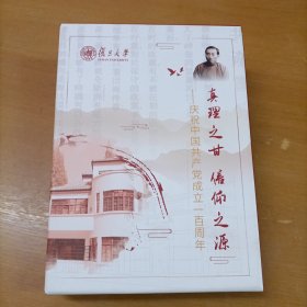真理之甘信仰之源庆祝中国共产党成立一百周年，陈望道1920年《共产党宣言》影印本 2本合售