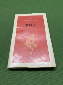鬼谷子/中华经典指掌文库