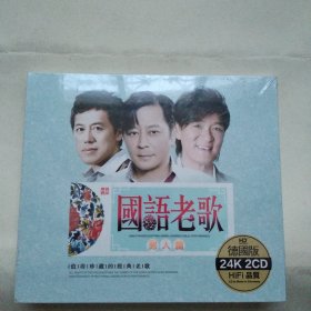 未开封　 《国语老歌 ～ 男人篇》　 HIFI发烧友音乐CD <德国版24K>