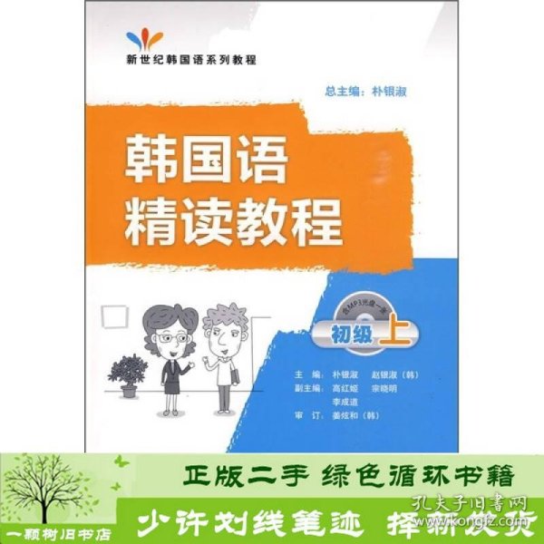 新世纪韩国语系列教程：韩国语精读教程（初级上）