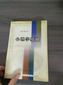 心理學(xué)基礎(chǔ)
