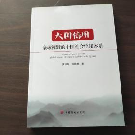 大国信用：全球视野的中国社会信用体系