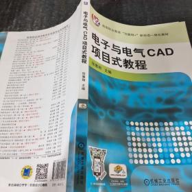 电子与电气CAD项目式教程