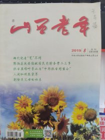 山西老年 2019-8（字第388期）