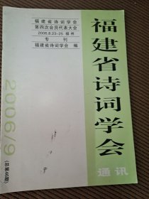 福建省诗词学会通讯2006/9(总第46期)第四次会员代表大会专刊