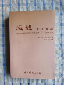 运城十年变迁 : 2001～2010