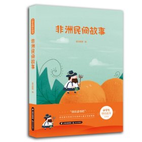 非洲民间故事/小学生快乐读书