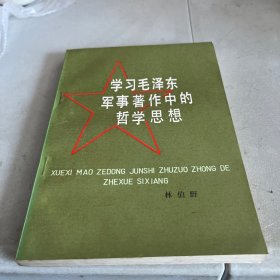 学习毛泽东军事著作中的哲学思想