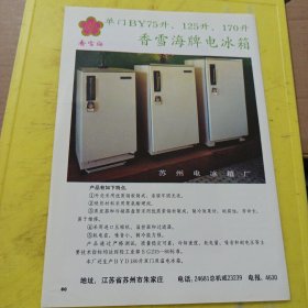 百灵牌 塑料磁穴保健拖鞋 塑料儿童旅游鞋 上海塑料制品五厂 上海资料 香雪海牌 电冰箱 苏州电冰箱厂 江苏资料 广告纸 广告页