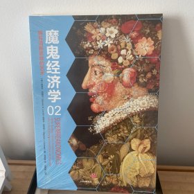 魔鬼经济学2：拥有清晰思维的艺术