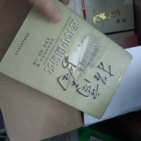 招商局与近代中国研究