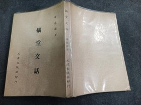 拙堂文话 文津