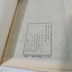 董其昌行书字帖