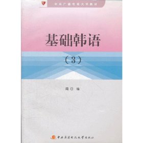 中央广播电视大学教材：基础韩语（3）