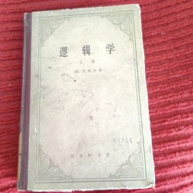 逻辑学（上卷）