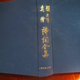 顾太清奕绘诗词合集