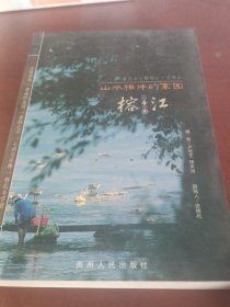 山水相伴的家园——榕江