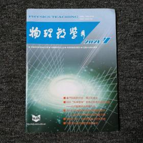 物理教学 2021年 第43卷 第7期  总第482期