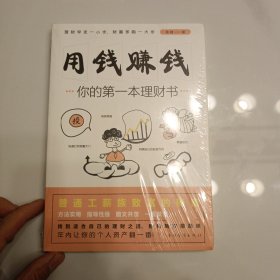 用钱赚钱：你的第一本理财书（未拆封）