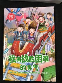 加油吧，少年！小学生励志馆 : 注音版. 我有战胜 困难的勇气