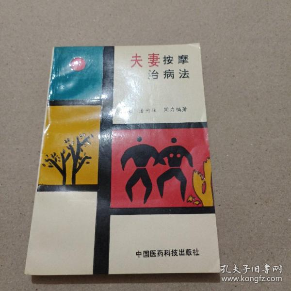 夫妻按摩治病法