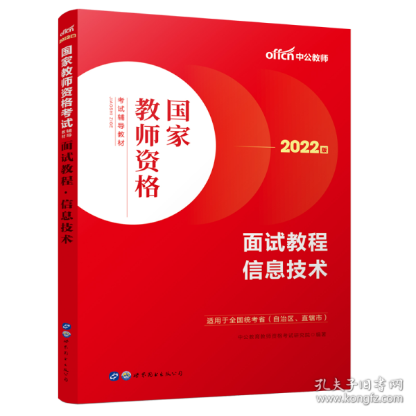 中公教师 教师资格证2022信息技术面试国家教师资格考试辅导教材面试教程信息技术