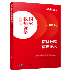 中公教师 教师资格证2022信息技术面试国家教师资格考试辅导教材面试教程信息技术