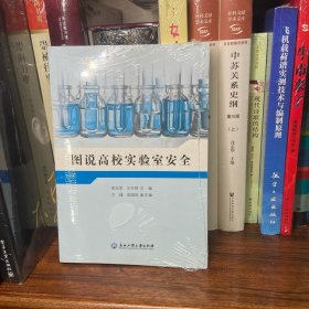 图说高校实验室安全