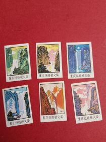 火花三峡风光（全6张，重庆）
