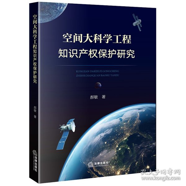 空间大科学工程知识产权保护研究