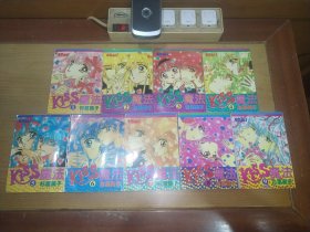 KISS魔法 1～9册全（64开口袋版）