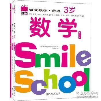 微笑数学·游戏3岁（三册）：有趣的创意数学启蒙书，让孩子拥有未来受益的数学思维。原人大附小副校长钱守旺、众多早教主编力荐