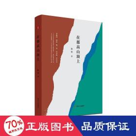 在那高山顶上（李敬泽、阿来、敬一丹、白岩松联袂推荐）