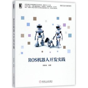ROS机器人开发实践 胡春旭 编著 9787111598237
