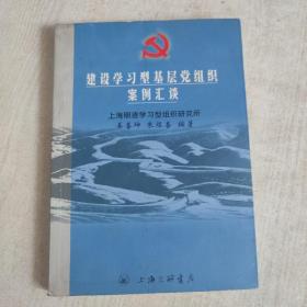 建设学习型基层党组织案例汇谈