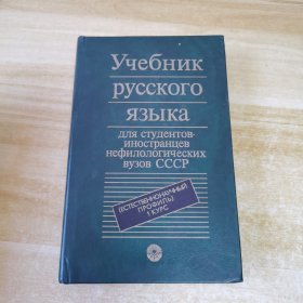 Vчебник руссКОГО ЯЗЫКа俄文