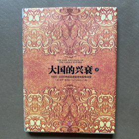 大国的兴衰（下）：1500-2000年的经济变革与军事冲突