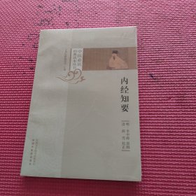 内经知要/中医必读经典读本丛书（未开封）