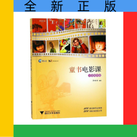 童書電影課(小學(xué)高年級(jí))/新閱讀文庫