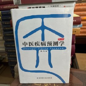 中医疾病预测学(第3版)
