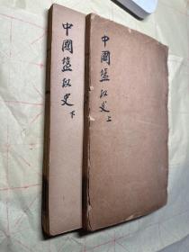 罕见！线装铅印本，应山左树珍撰《中国盐政史》两册一套全，此为民国早期盐务学校自刊本！