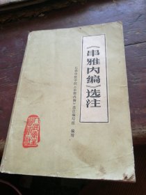 串雅内编选注