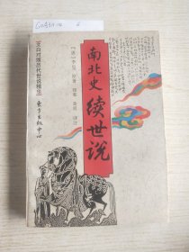 南北史续世说
