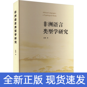 非洲語(yǔ)言類型學(xué)研究