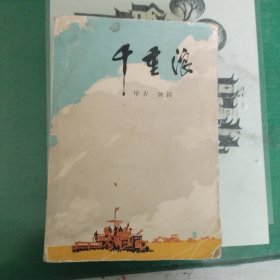 千重浪（11箱左4）